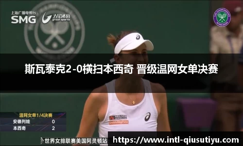 斯瓦泰克2-0横扫本西奇 晋级温网女单决赛